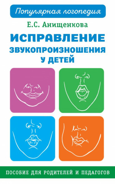 Исправление звукопроизношения у детей. Пособие для род и пед