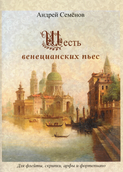 Шесть венецианских пьес (флейта, скрипка, арфа и фортепиано)