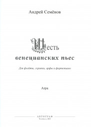 Шесть венецианских пьес (флейта, скрипка, арфа и фортепиано)