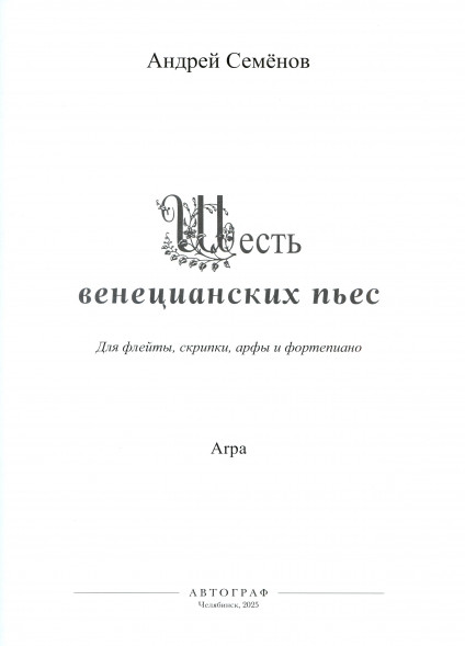 Шесть венецианских пьес (флейта, скрипка, арфа и фортепиано)