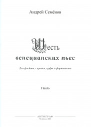Шесть венецианских пьес (флейта, скрипка, арфа и фортепиано)