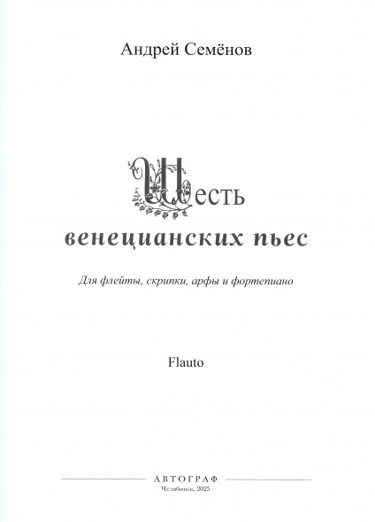 Шесть венецианских пьес (флейта, скрипка, арфа и фортепиано)