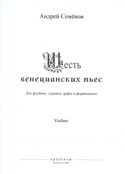 Шесть венецианских пьес (флейта, скрипка, арфа и фортепиано)