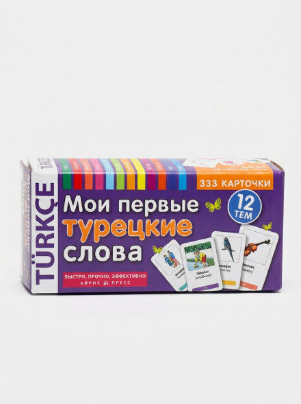 Мои первые турецкие слова. 333 карточки для запоминания