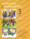 Математика и информатика. 3-й класс. Учебник. Части 1, 2 и 3