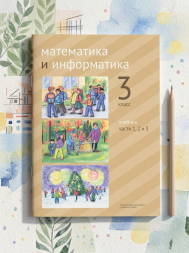 Математика и информатика. 3-й класс. Учебник. Части 1, 2 и 3