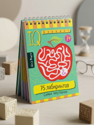Умный блокнот. 75 лабиринтов. Самых запутанных 7+