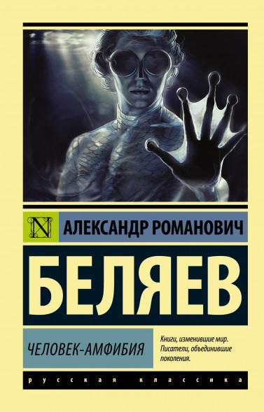 Человек-амфибия. Беляев А.Р.