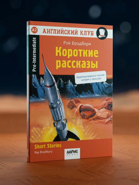 Короткие рассказы. (Брэдбери). Брэдбери Р.
