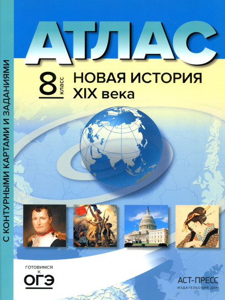 Атлас + контурные карты. 8 кл. Новая история 19 века