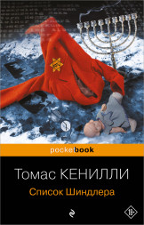 Список Шиндлера. Кенилли Т.