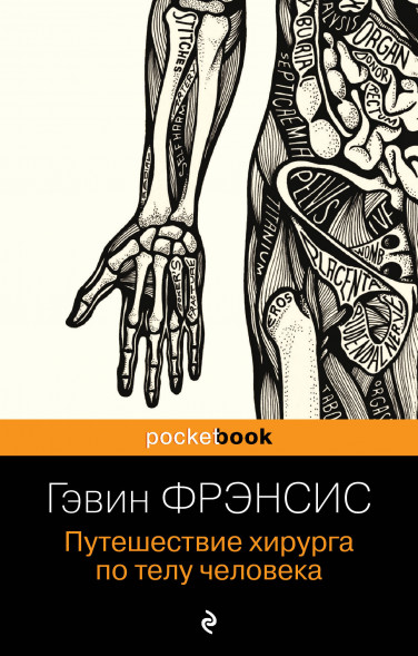 Путешествие хирурга по телу человека. Фрэнсис Г.