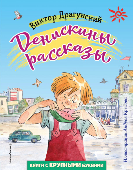 Денискины рассказы. Драгунский В.Ю.