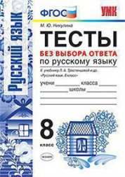 ТЕСТЫ БЕЗ ВЫБОРА ОТВЕТА ПО РУССКОМУ ЯЗЫКУ. 8 КЛАСС. К учебнику Л. А. Тростенцовой и др. "Русский язык. 8 класс". ФГОС (к новому учебнику). Никулина М.Ю.