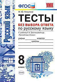 ТЕСТЫ БЕЗ ВЫБОРА ОТВЕТА ПО РУССКОМУ ЯЗЫКУ. 8 КЛАСС. К учебнику Л. А. Тростенцовой и др. "Русский язык. 8 класс". ФГОС (к новому учебнику). Никулина М.Ю.