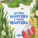 Сестрица Алёнушка и братец Иванушка. Русская народная сказка
