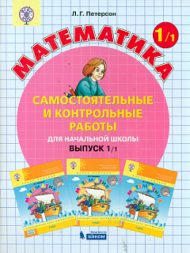 Петерсон. Математика 1 класс. Самостоятельные и контрольные работы. В двух частях (комплект)