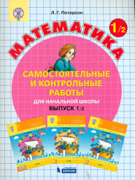 Петерсон. Математика 1 класс. Самостоятельные и контрольные работы. В двух частях (комплект)