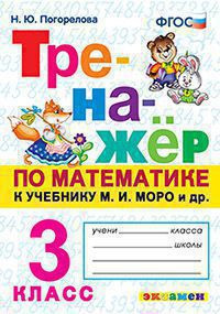 ТРЕНАЖЁР ПО МАТЕМАТИКЕ. 3 КЛАСС. К учебнику М. И. Моро и др. "Математика. 3 класс". ФГОС (к новому учебнику). Погорелова Н.Ю.