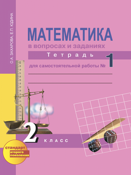 Математика в вопросах и заданиях. 2 класс. Тетрадь для самостоятельной  работы № 1. Юдина Е.П., Захарова О.А. Перспективная школа