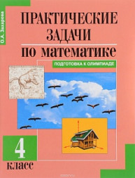Практические задачи по математике. 4 класс. Тетрадь. Захарова О.А. Перспективная школа