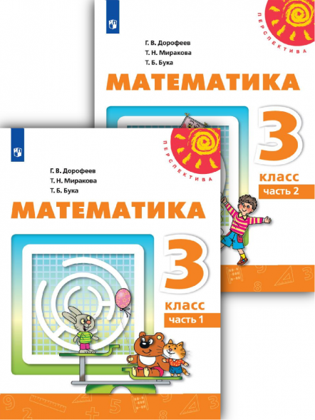 Математика. 3 класс. Учебник. Комплект. Дорофеев Г.В.
