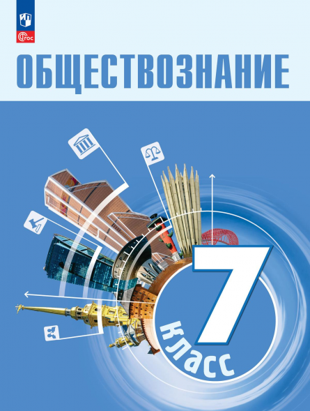Обществознание. 7 класс. Учебник. Боголюбов Л.Н.
