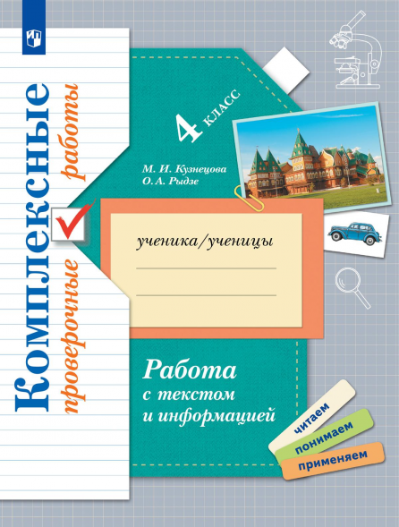 Комплексные проверочные. Работа с текстом и информацией. 4 к
