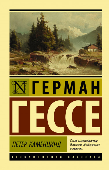 Петер Каменцинд. Гессе Г.