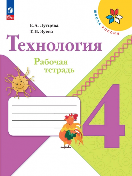 Технология. Рабочая тетрадь. 4 класс. Лутцева Е.А.