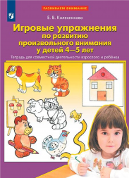 Игровые упражнения по развитию произвольного внимания 4-5