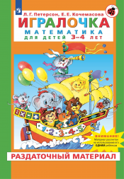 Игралочка. Математика для детей 3-4 года. Раздаточный мат