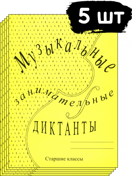 Музыкальные занимательные диктанты. Старшие классы (5 штук)