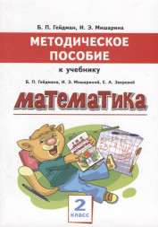 Методическое пособие к учебнику Б.П.Гейдмана, И.Э.Мишариной, Е.А.Зверевой "Математика" для 2 класса общеобразовательных организаций