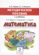 Методическое пособие к учебнику Б.П.Гейдмана, И.Э.Мишариной, Е.А.Зверевой "Математика" для 2 класса общеобразовательных организаций