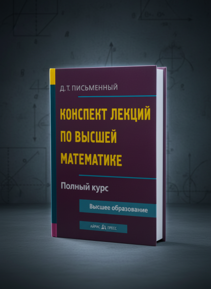Конспект лекций по высшей математике. Полный курс