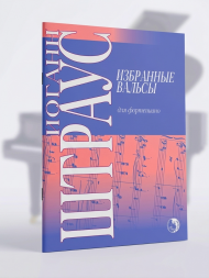 Избранные вальсы для фортепиано. Иоганн Штраус