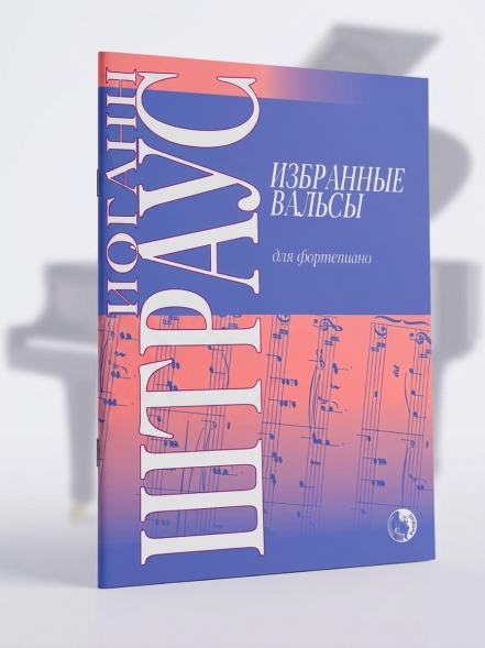 Избранные вальсы для фортепиано. Иоганн Штраус