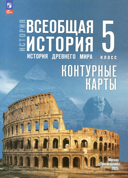 Атлас и Контурные карты Всеобщая история 5 класс