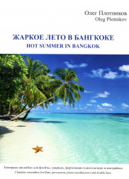 Жаркое лето в Бангкоке (флейта, ударные, фортепиано, контраб