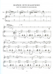 Жаркое лето в Бангкоке (флейта, ударные, фортепиано, контраб