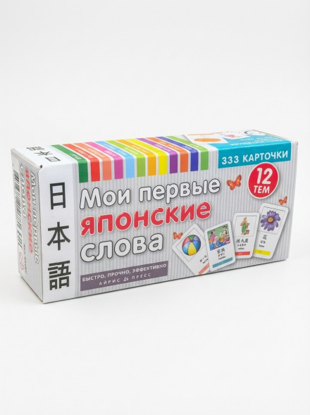 Мои первые японские слова. 333 карточки для запоминания