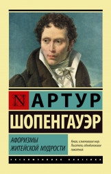Афоризмы житейской мудрости. Шопенгауэр А.