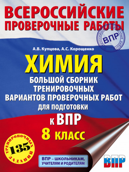 Химия. Большой сборник тренировочных вариантов проверочных работ для подготовки к ВПР. 15 вариантов. 8 класс. Корощенко А.С.,Купцова А.В.