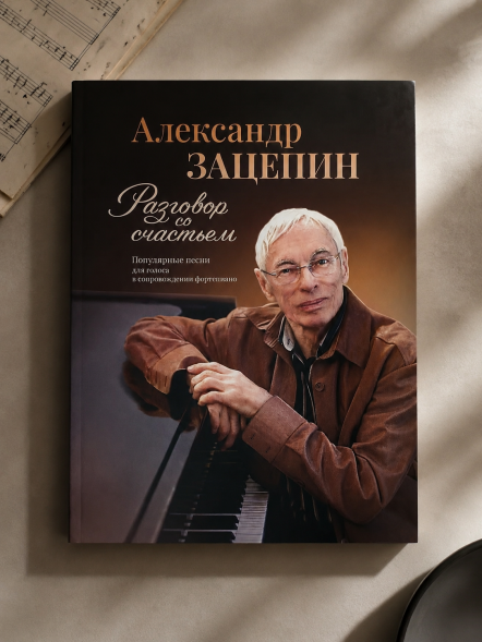 Разговор со счастьем. Для голоса в сопровождении фортепиано