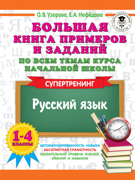 Большая книга примеров. Русский язык. Супертренинг (Твёрдый переплёт)