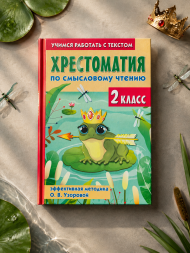 Хрестоматия по смысловому чтению. 2 класс