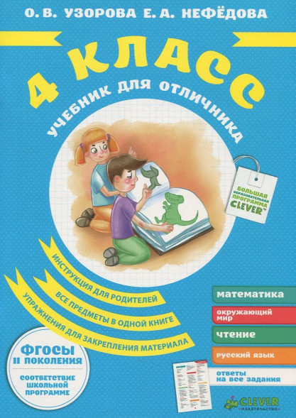 Учебник для отличника 4 класс. Узорова О.В., Нефёдова Е.А.