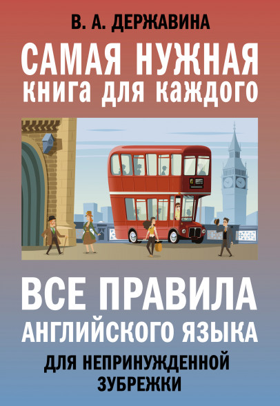 Все правила английского языка для непринужденной зубрежки. Державина В.А.