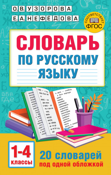 Словарь по русскому языку. 1-4 классы (Твёрдый переплёт)